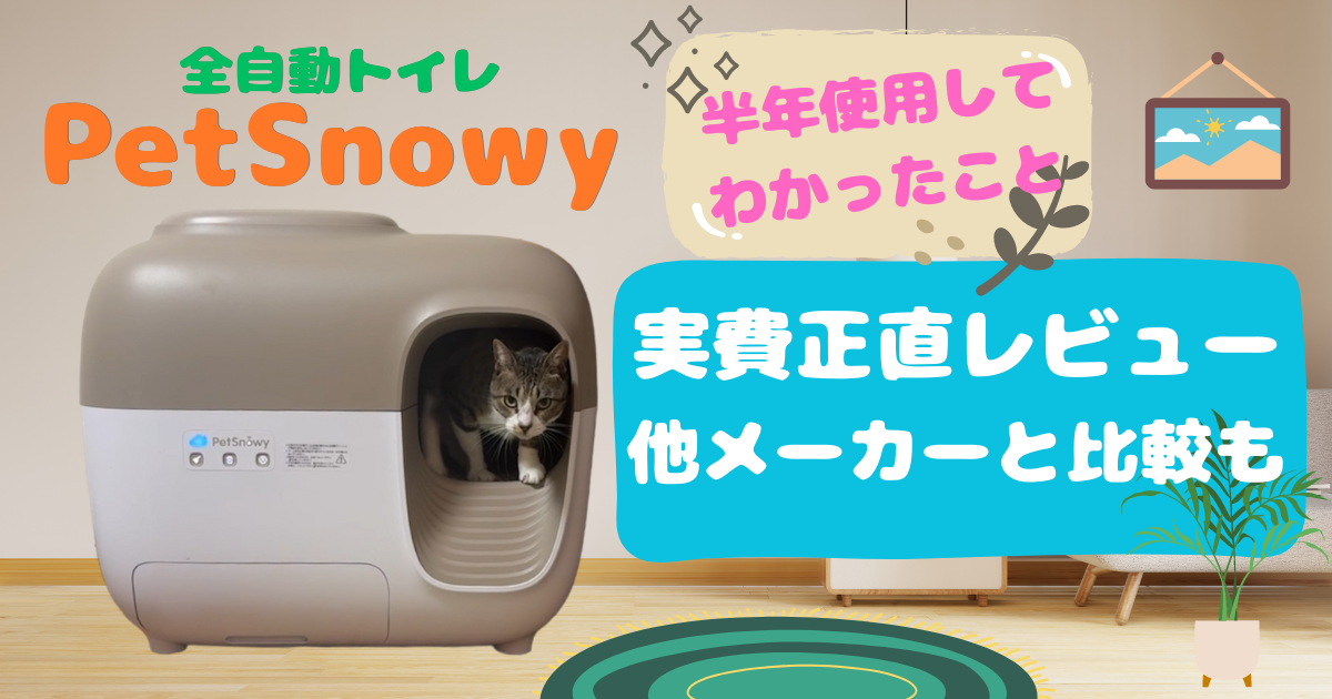 猫用全自動トイレ「PetSnowy（ペットスノーイー）」2年間使用しての 