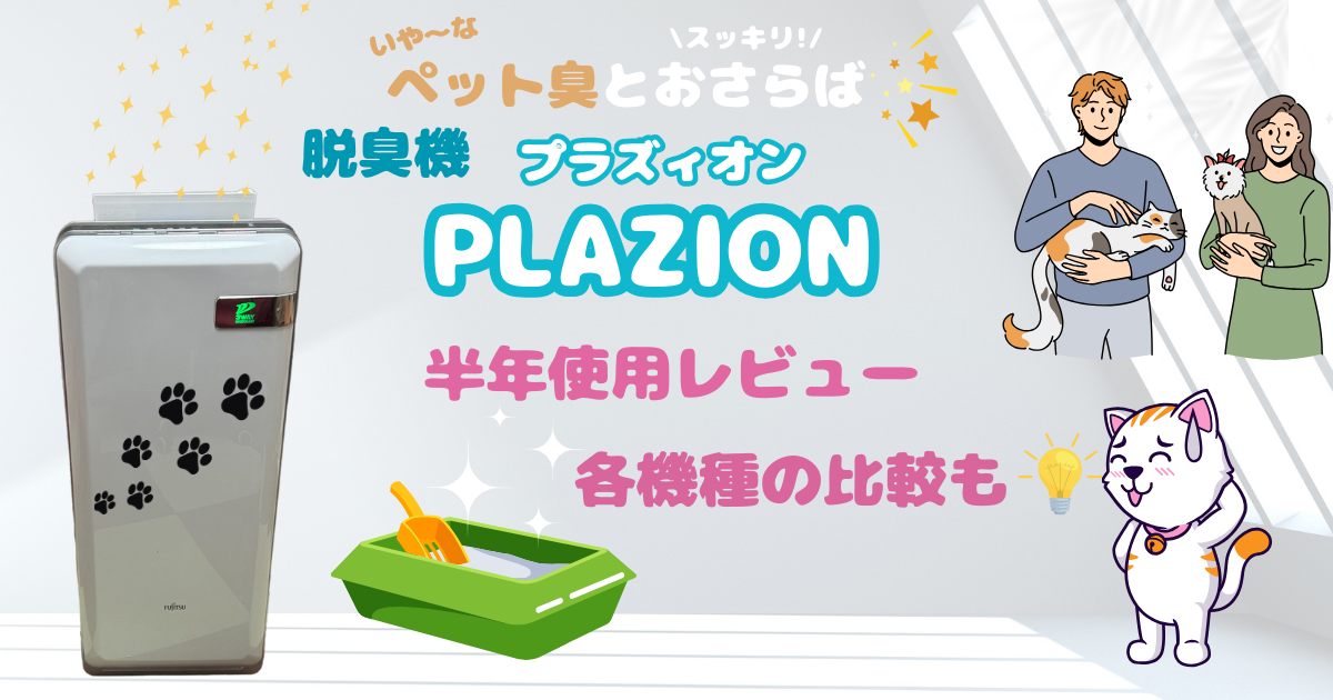 ペット臭とおさらば！脱臭機【PLAZION（プラズィオン）】半年 