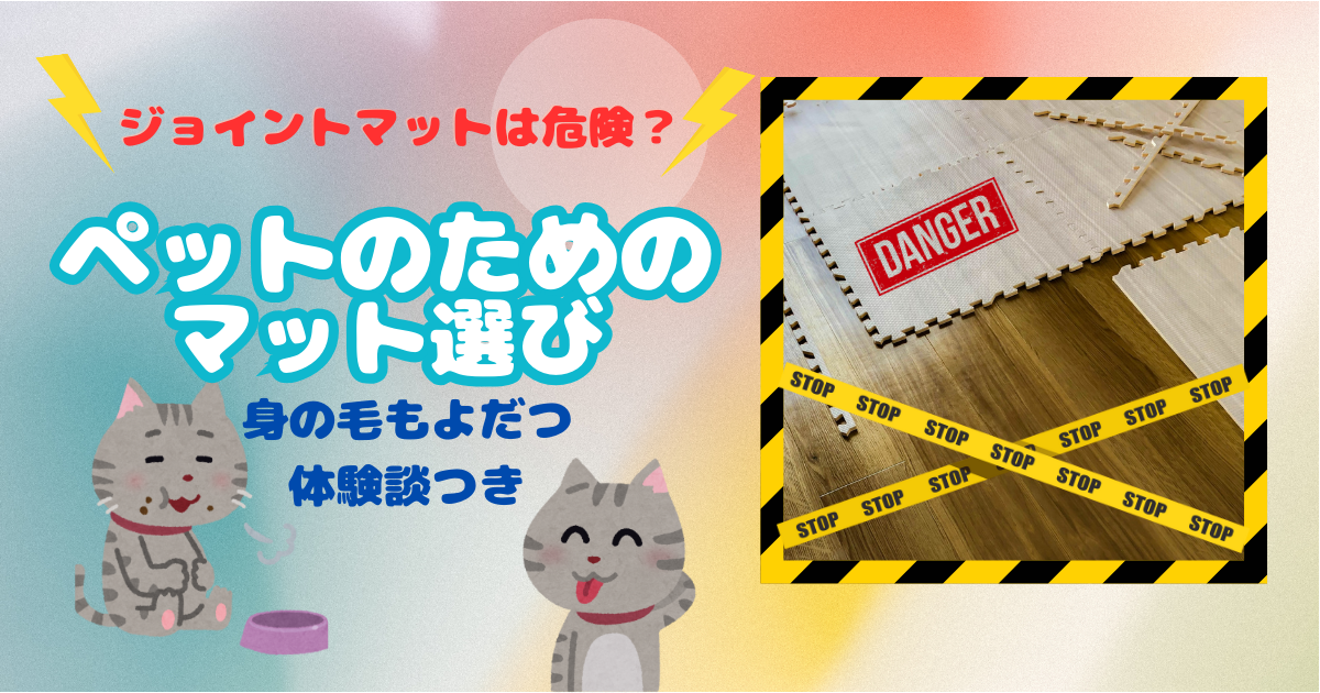 犬猫にジョイントマットは危険？防音&滑り防止対策。マットやカーペットは必要なのか。 | 愛猫のために買った猫グッズをご紹介