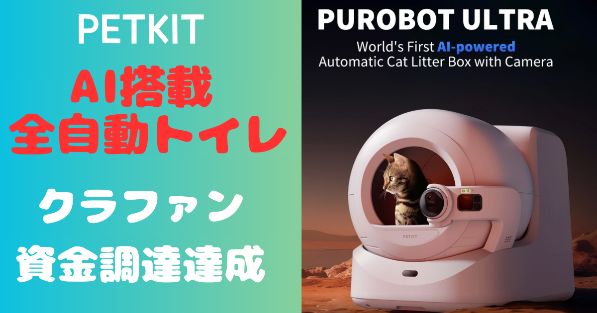 PETKITがAI搭載全自動トイレ「PUROBOT ULTRA」を生産開始！ | 愛猫の 