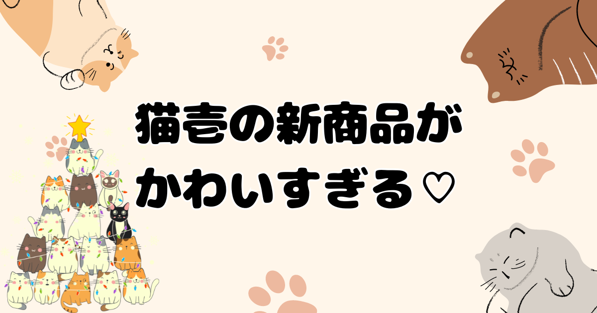 猫壱が新商品を発表！「キャットツリー」「バリバリボード」「バリバリ 