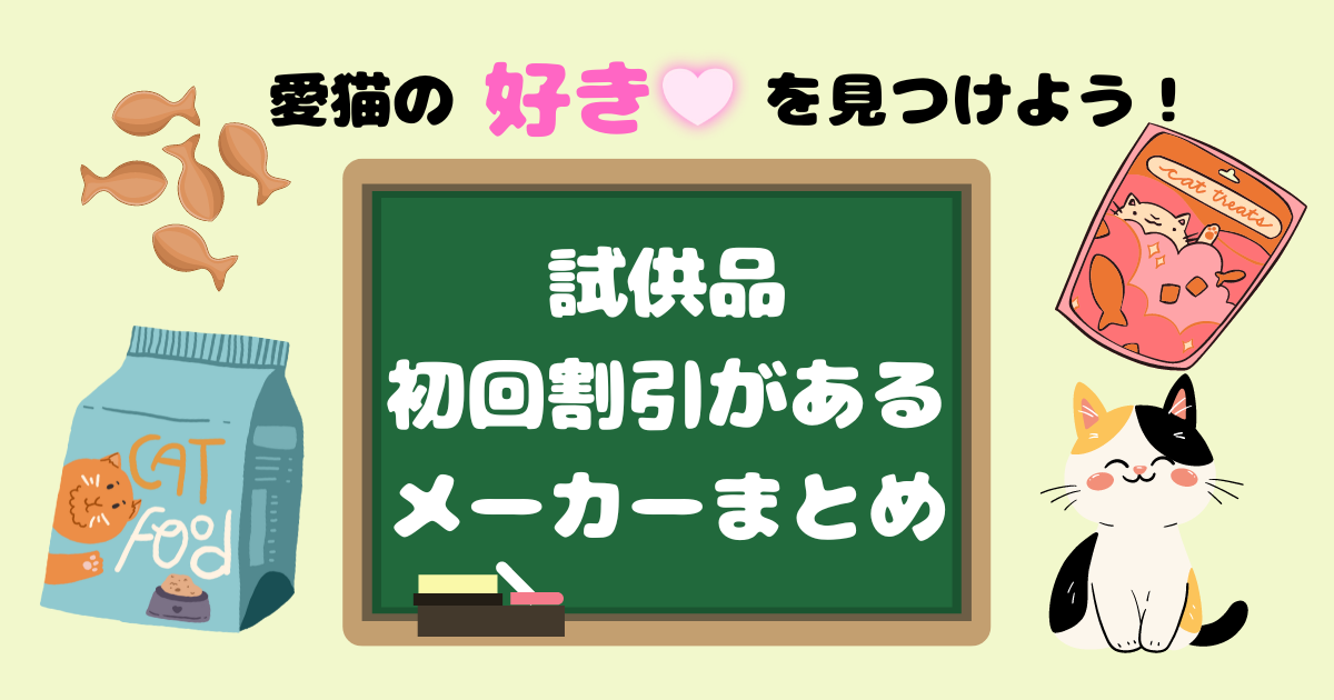 2026年4月最新】猫の試供品まとめ！餌やおやつ・猫砂のサンプルが 