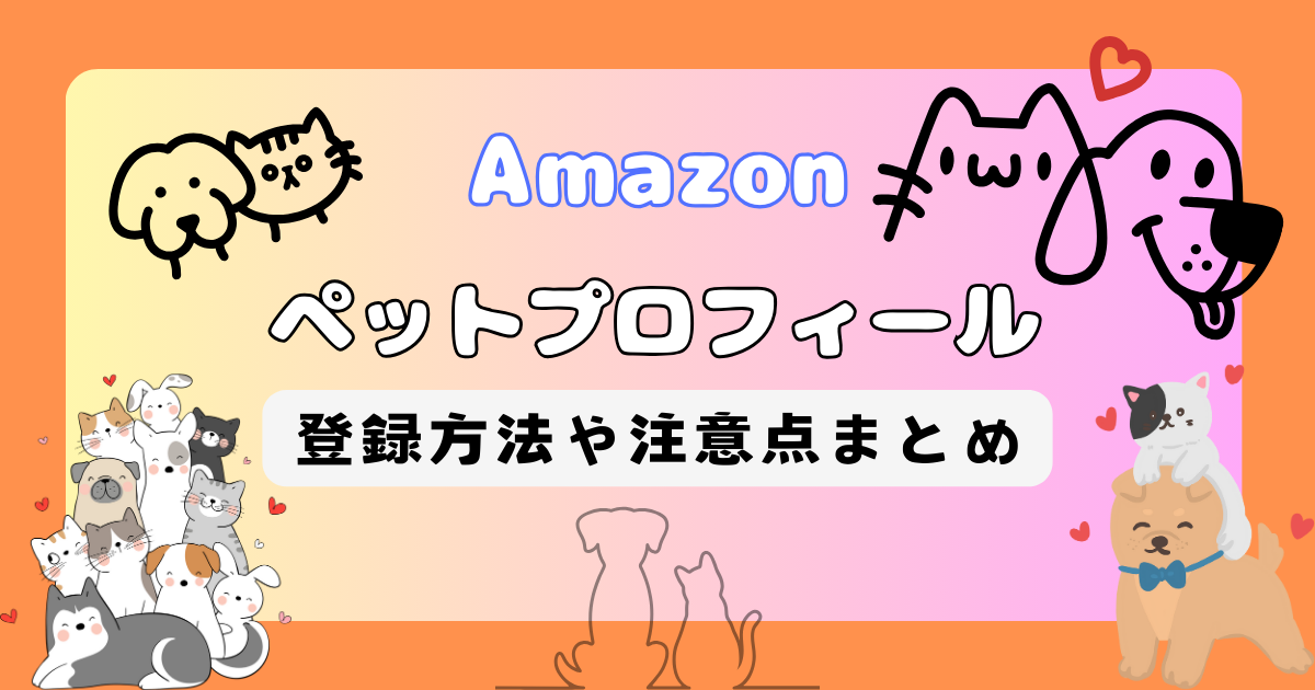 Amazonペットプロフィールの登録方法・割引クーポン・どこにあるか
