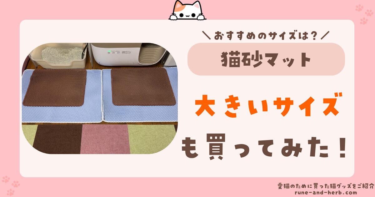 猫砂マット