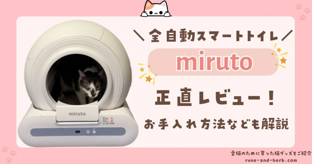 2026年2月最新】mirutoの全自動猫トイレのクーポン情報！ | 愛猫のため 