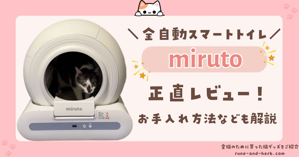 mirutoの自動猫トイレを正直レビュー！｜掃除・レンタル・解約まで徹底 