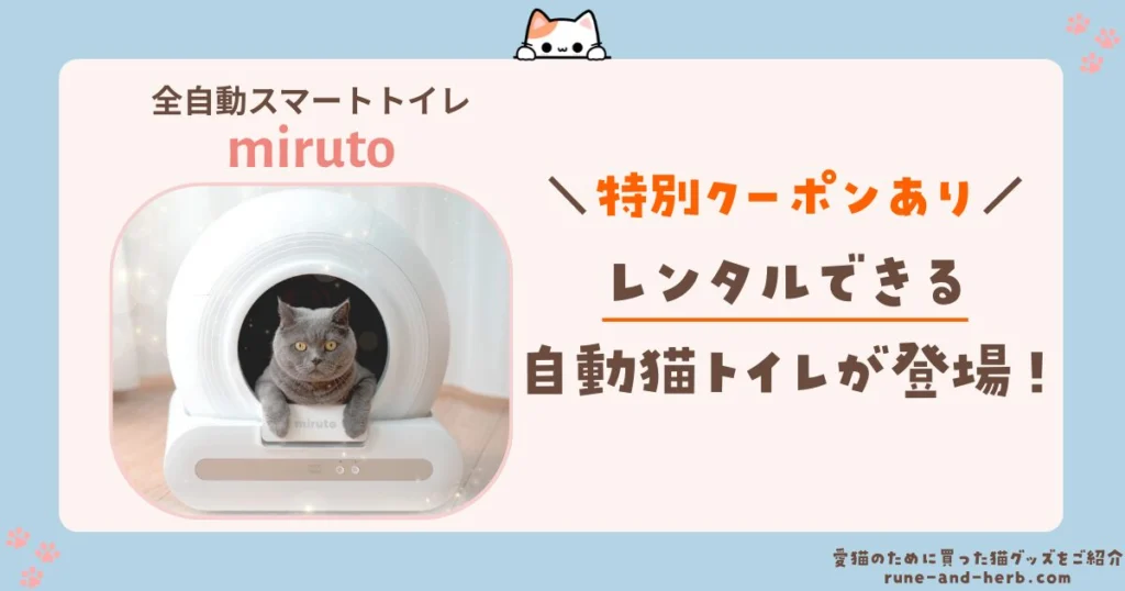 特別クーポンあり／レンタルできる自動給水器が【miruto】から登場