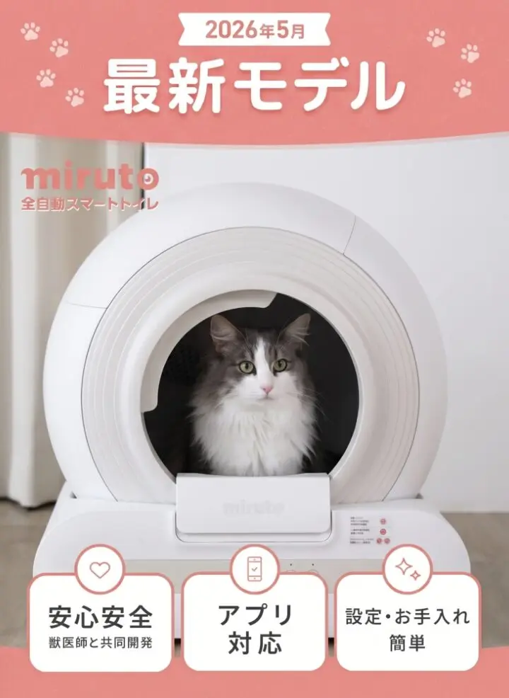 mirutoの自動猫トイレを正直レビュー！｜掃除・レンタル・解約まで徹底