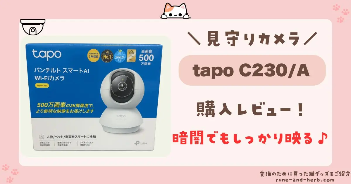 Tapo C230/A】自動追尾するペットの見守りカメラ購入レビュー！画質や 