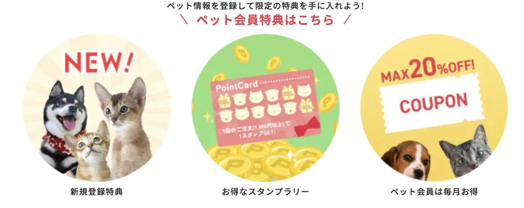 アイリスプラザ|ペット会員特典