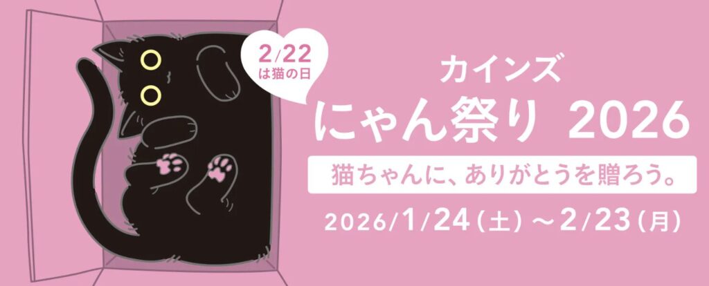 カインズ|にゃん祭り2026