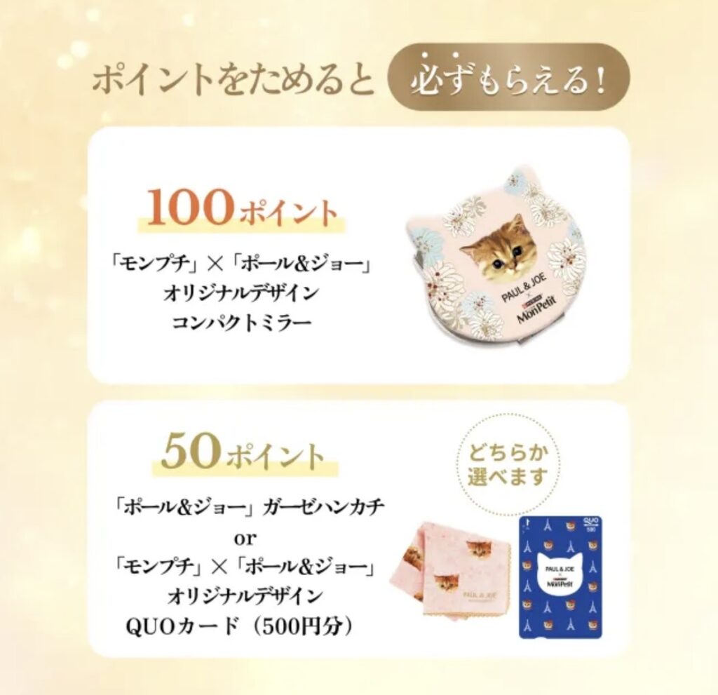 モンプチ×ポール&ジョー